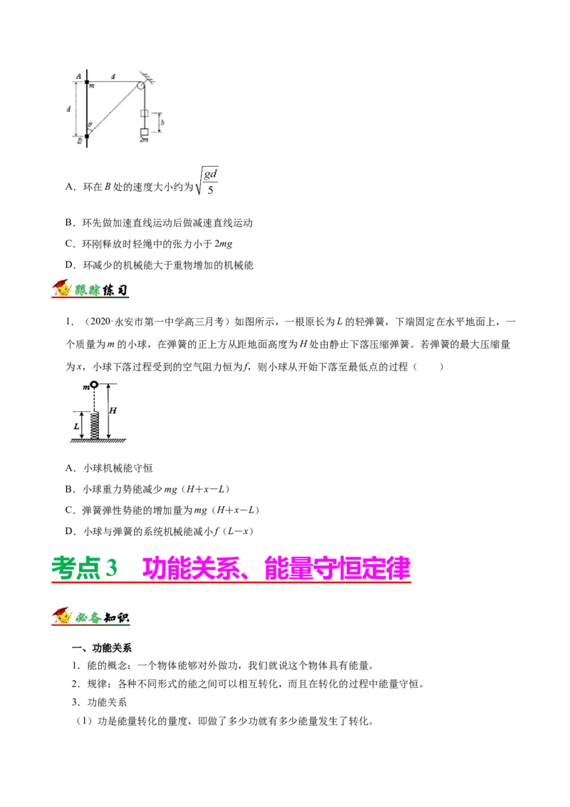 解密06机械能及其守恒定律（原卷板）-高频考点解密2021年高考物理二轮复习讲义+分层训练_04高考物理_新高考复习资料_2021年新高考资料