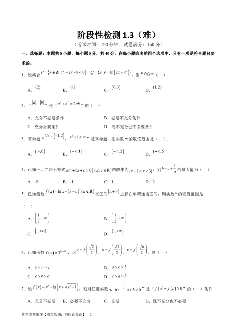 阶段性检测1.3（难）（范围：集合、常用逻辑用语、不等式、函数、导数）（考试版）_02高考数学_新高考复习资料_2024年新高考资料_一轮复习资料_阶段性检测