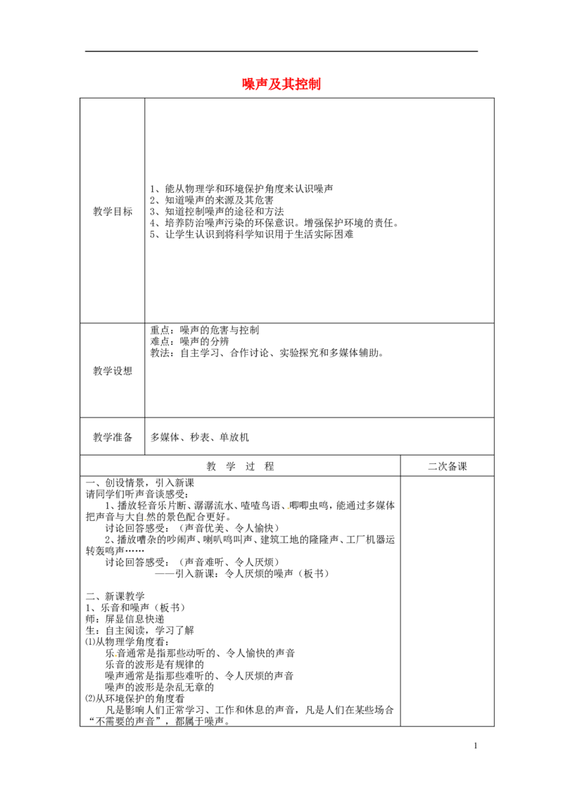 苏科初中物理八上《1.3噪声及其控制》word教案(7)_8上-初中物理苏科版(4)_赠送：旧版资料（和新版好多一样，仍具有很大参考价值）_02教案
