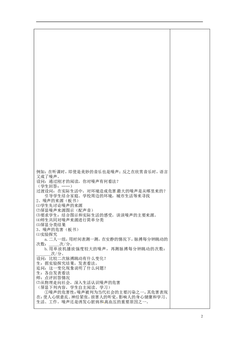 苏科初中物理八上《1.3噪声及其控制》word教案(7)_8上-初中物理苏科版(4)_赠送：旧版资料（和新版好多一样，仍具有很大参考价值）_02教案