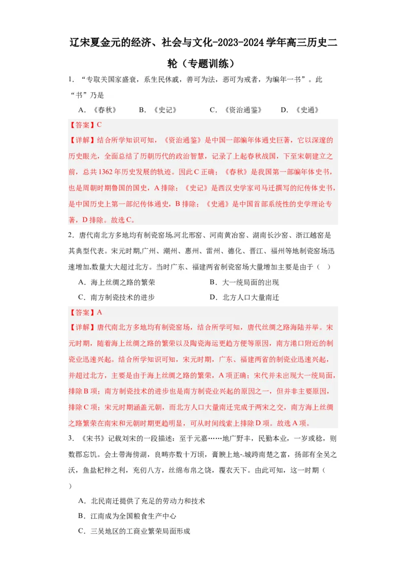 辽宋夏金元的经济、社会与文化-2023-2024学年高三历史二轮（专题训练）解析版_07高考历史_2024年新高考资料_2.2024二轮复习_2024届高三历史统编版二轮复习专项训练