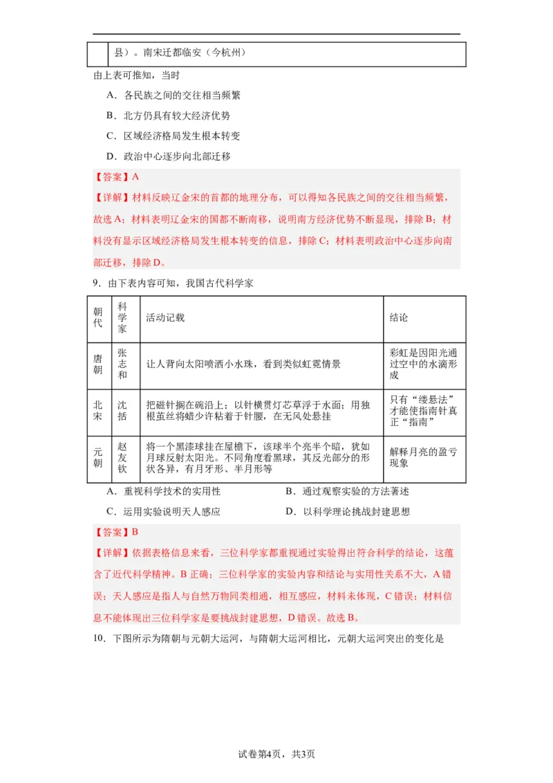辽宋夏金元的经济、社会与文化-2023-2024学年高三历史二轮（专题训练）解析版_07高考历史_2024年新高考资料_2.2024二轮复习_2024届高三历史统编版二轮复习专项训练