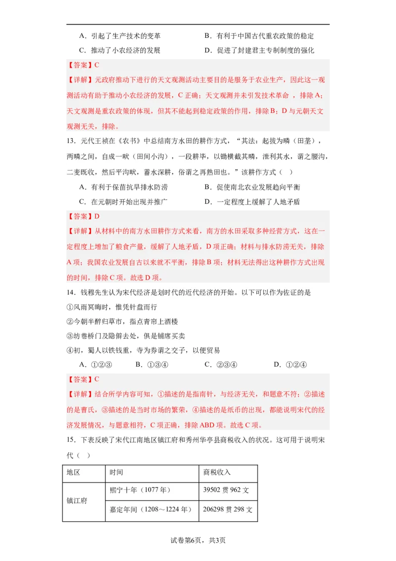 辽宋夏金元的经济、社会与文化-2023-2024学年高三历史二轮（专题训练）解析版_07高考历史_2024年新高考资料_2.2024二轮复习_2024届高三历史统编版二轮复习专项训练