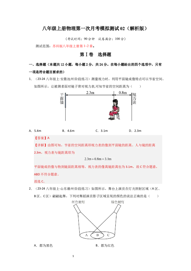 八年级上册物理第一次月考模拟测试02（解析版）_8上-初中物理苏科版(4)_05单元测试+期中期末（齐全）_赠送：月考试卷