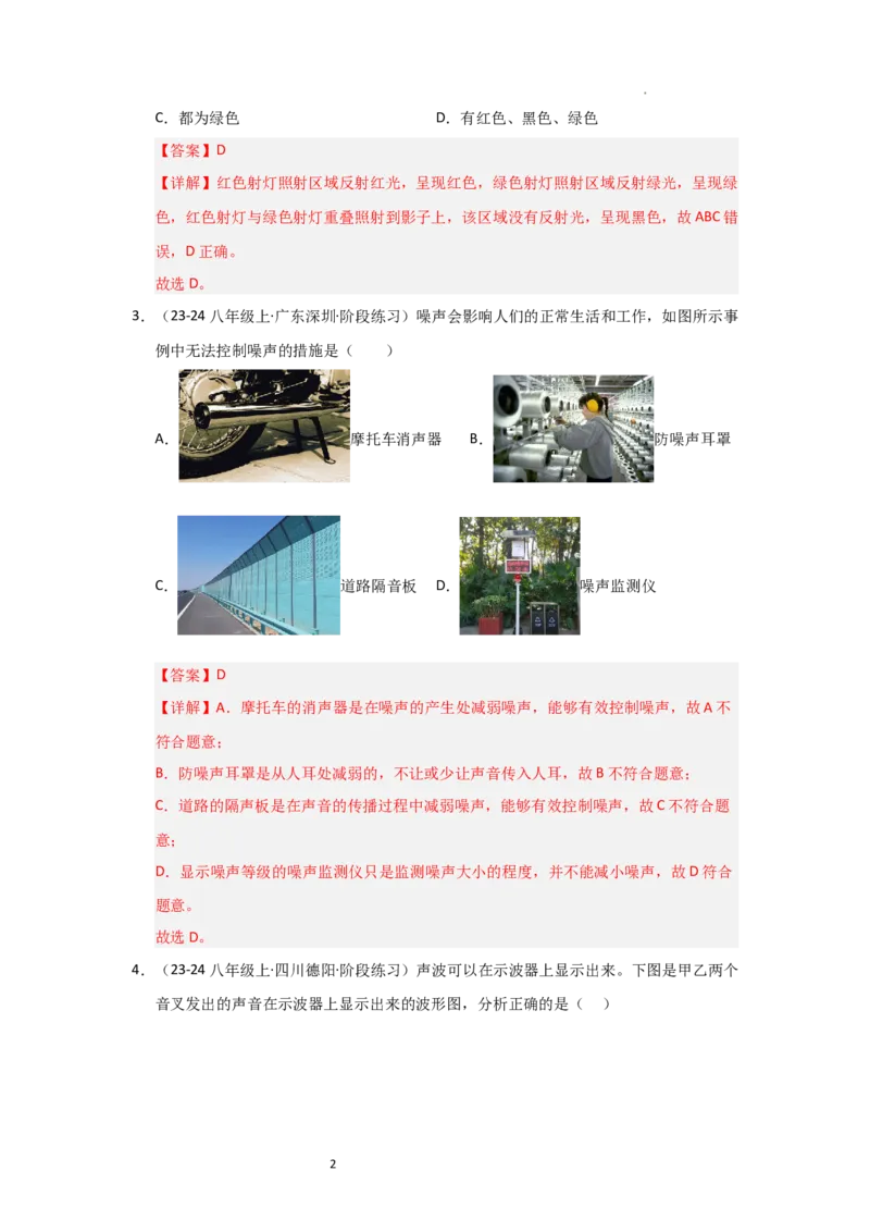 八年级上册物理第一次月考模拟测试02（解析版）_8上-初中物理苏科版(4)_05单元测试+期中期末（齐全）_赠送：月考试卷