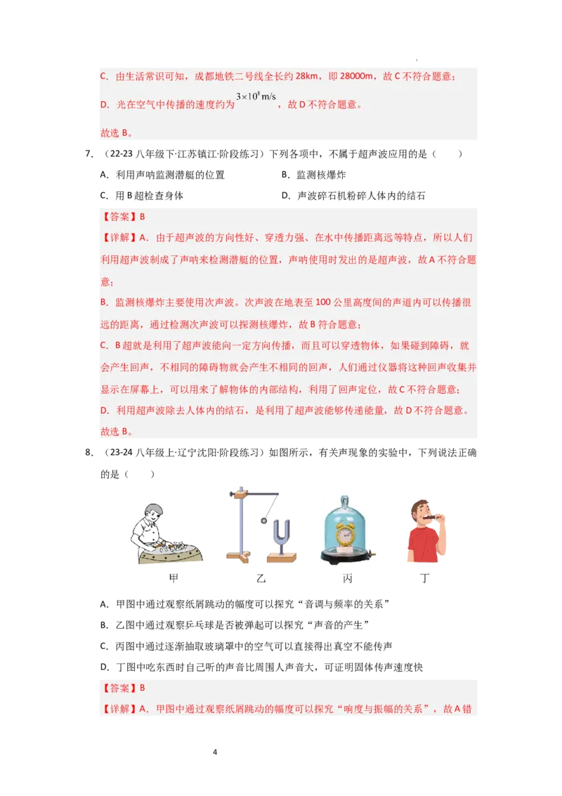 八年级上册物理第一次月考模拟测试02（解析版）_8上-初中物理苏科版(4)_05单元测试+期中期末（齐全）_赠送：月考试卷
