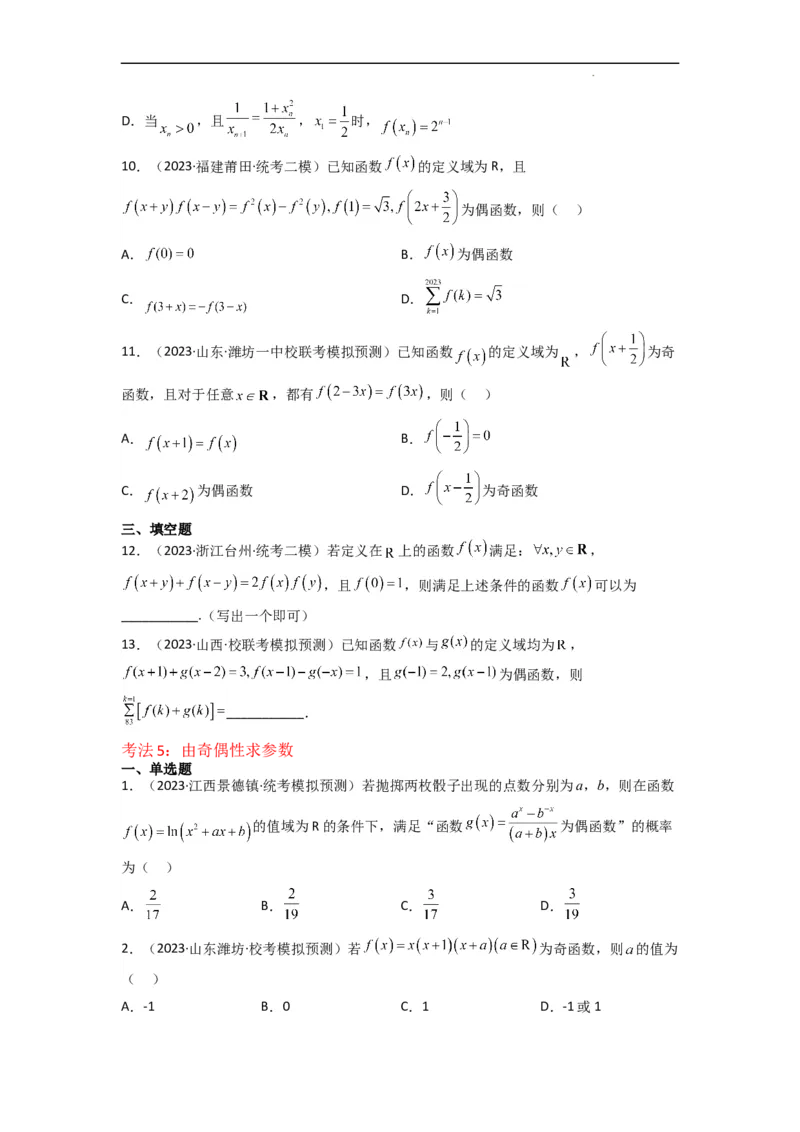 重难点04函数的奇偶性（7种考法）（原卷版）_02高考数学_新高考复习资料_2024年新高考资料_一轮复习资料_一轮复习讲义2024年高考数学复习全程规划（新高考）_重难点精讲