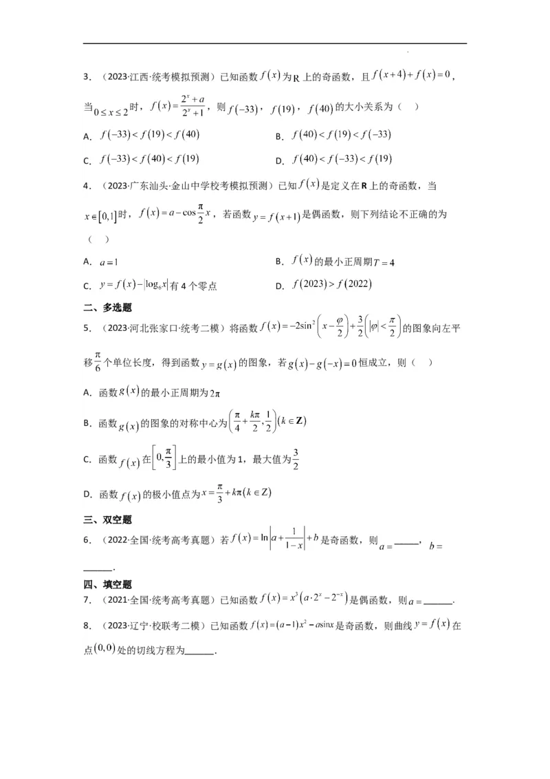 重难点04函数的奇偶性（7种考法）（原卷版）_02高考数学_新高考复习资料_2024年新高考资料_一轮复习资料_一轮复习讲义2024年高考数学复习全程规划（新高考）_重难点精讲