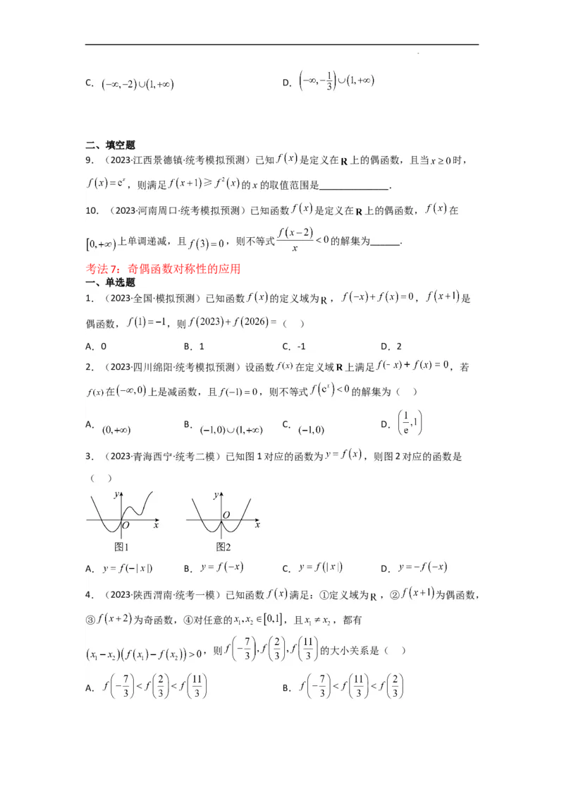 重难点04函数的奇偶性（7种考法）（原卷版）_02高考数学_新高考复习资料_2024年新高考资料_一轮复习资料_一轮复习讲义2024年高考数学复习全程规划（新高考）_重难点精讲