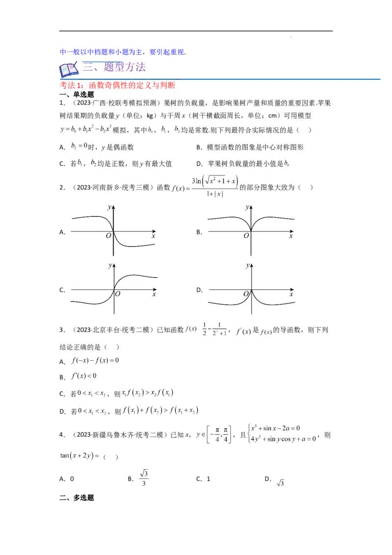 重难点04函数的奇偶性（7种考法）（原卷版）_02高考数学_新高考复习资料_2024年新高考资料_一轮复习资料_一轮复习讲义2024年高考数学复习全程规划（新高考）_重难点精讲
