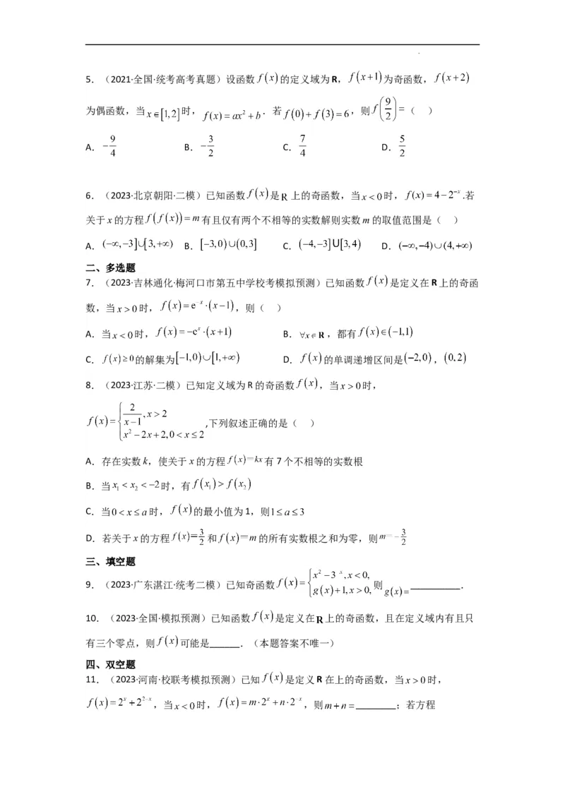 重难点04函数的奇偶性（7种考法）（原卷版）_02高考数学_新高考复习资料_2024年新高考资料_一轮复习资料_一轮复习讲义2024年高考数学复习全程规划（新高考）_重难点精讲