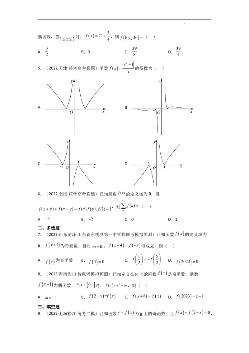重难点04函数的奇偶性（7种考法）（原卷版）_02高考数学_新高考复习资料_2024年新高考资料_一轮复习资料_一轮复习讲义2024年高考数学复习全程规划（新高考）_重难点精讲