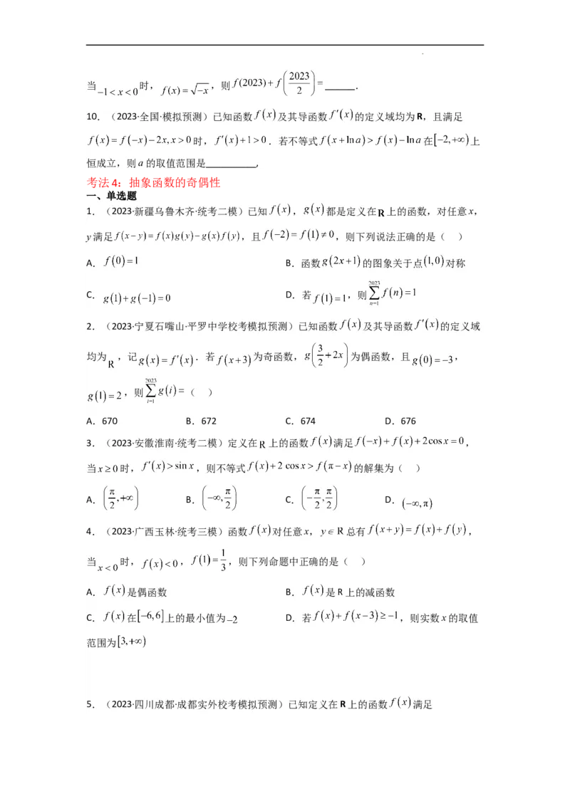 重难点04函数的奇偶性（7种考法）（原卷版）_02高考数学_新高考复习资料_2024年新高考资料_一轮复习资料_一轮复习讲义2024年高考数学复习全程规划（新高考）_重难点精讲