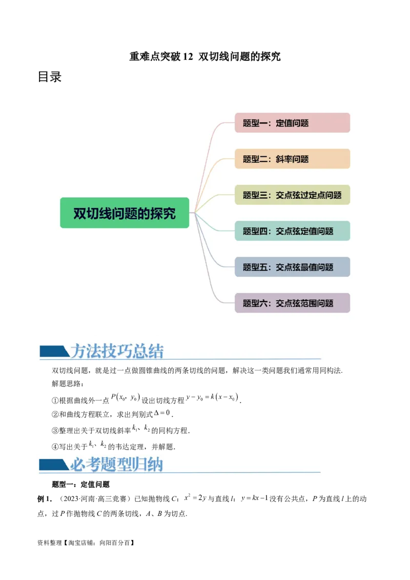 重难点突破12双切线问题的探究（六大题型）（解析版）_02高考数学_新高考复习资料_2024年新高考资料_一轮复习资料_完2024年高考数学一轮复习讲练测(课件+讲义+练习)（新高考）