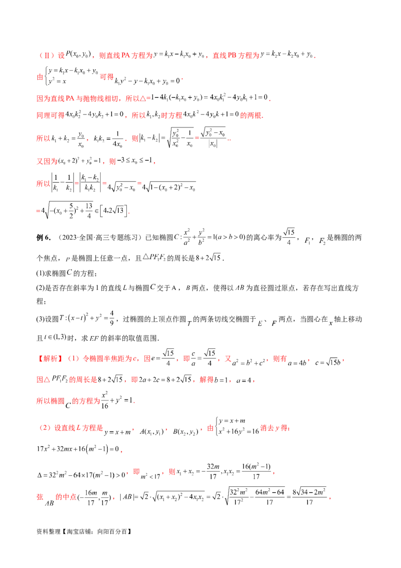 重难点突破12双切线问题的探究（六大题型）（解析版）_02高考数学_新高考复习资料_2024年新高考资料_一轮复习资料_完2024年高考数学一轮复习讲练测(课件+讲义+练习)（新高考）
