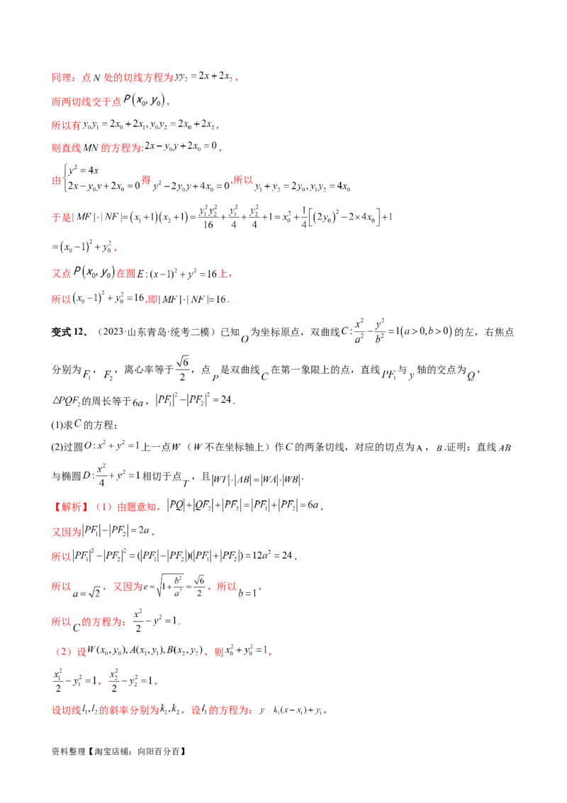 重难点突破12双切线问题的探究（六大题型）（解析版）_02高考数学_新高考复习资料_2024年新高考资料_一轮复习资料_完2024年高考数学一轮复习讲练测(课件+讲义+练习)（新高考）