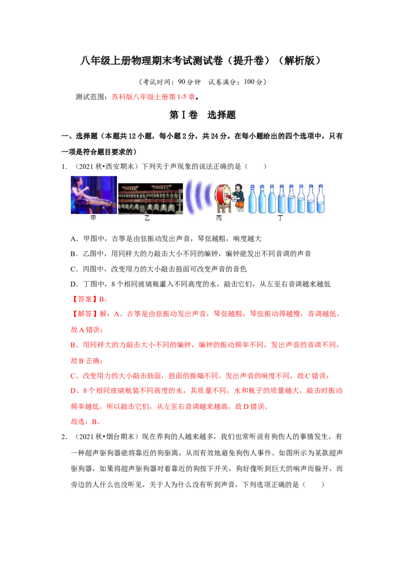 八年级上册物理期末考试测试卷（提升卷）（解析版）_8上-初中物理苏科版(4)_赠送：旧版资料（和新版好多一样，仍具有很大参考价值）_04试卷_期末试卷_期末考试测试卷（提升卷）