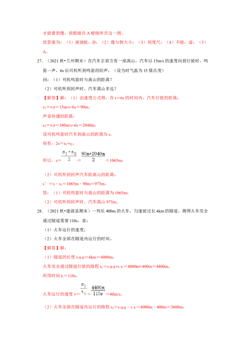 八年级上册物理期末考试测试卷（提升卷）（解析版）_8上-初中物理苏科版(4)_赠送：旧版资料（和新版好多一样，仍具有很大参考价值）_04试卷_期末试卷_期末考试测试卷（提升卷）