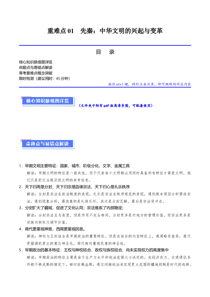 重难点01先秦：中华文明的兴起与变革（解析版）_07高考历史_2024年新高考资料_3.2024专项复习_2024年高考历史热点&middot;重点&middot;难点专练（新高考专用）
