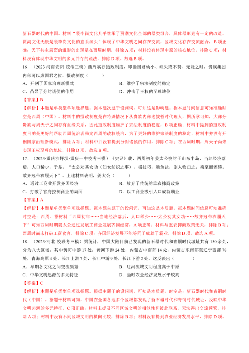 重难点01先秦：中华文明的兴起与变革（解析版）_07高考历史_2024年新高考资料_3.2024专项复习_2024年高考历史热点&middot;重点&middot;难点专练（新高考专用）