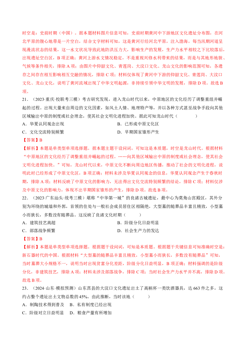 重难点01先秦：中华文明的兴起与变革（解析版）_07高考历史_2024年新高考资料_3.2024专项复习_2024年高考历史热点&middot;重点&middot;难点专练（新高考专用）