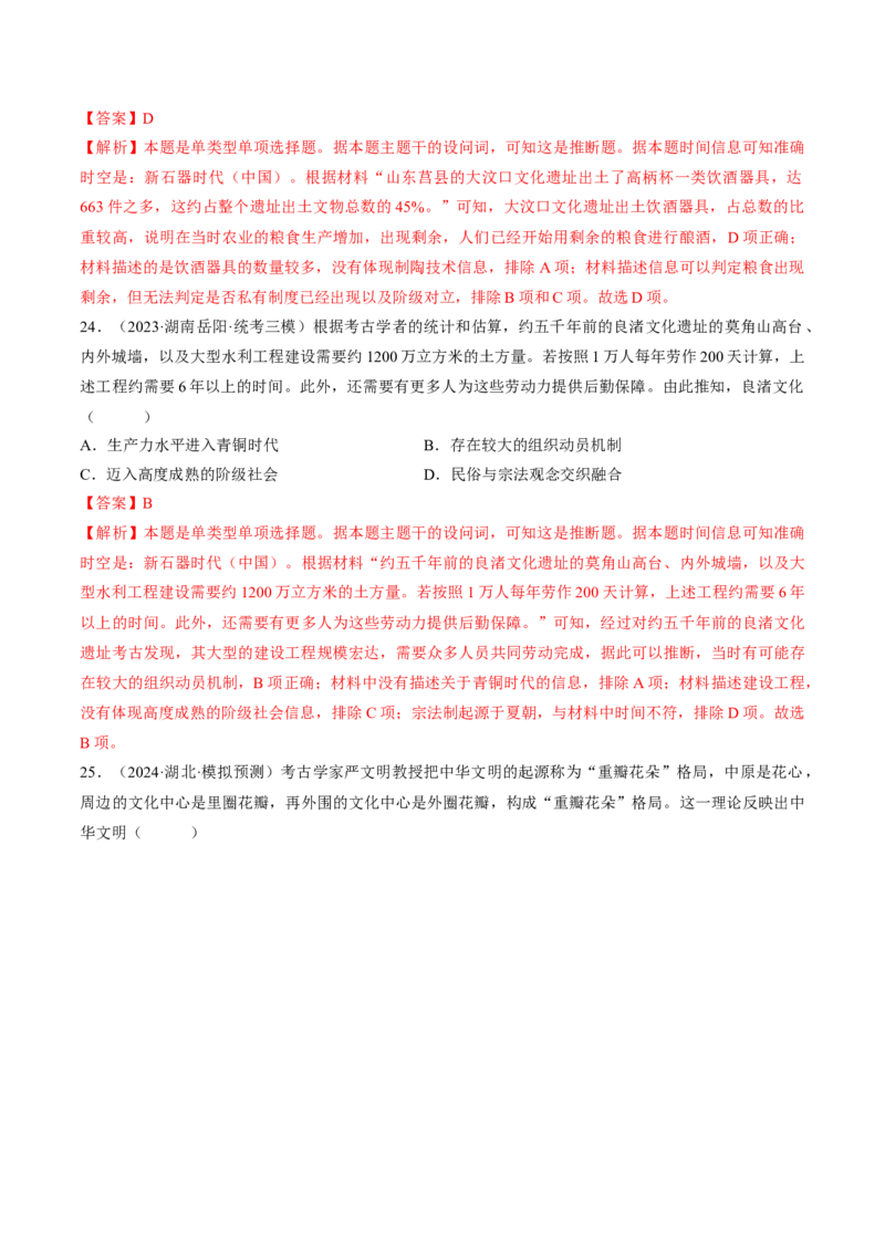 重难点01先秦：中华文明的兴起与变革（解析版）_07高考历史_2024年新高考资料_3.2024专项复习_2024年高考历史热点&middot;重点&middot;难点专练（新高考专用）