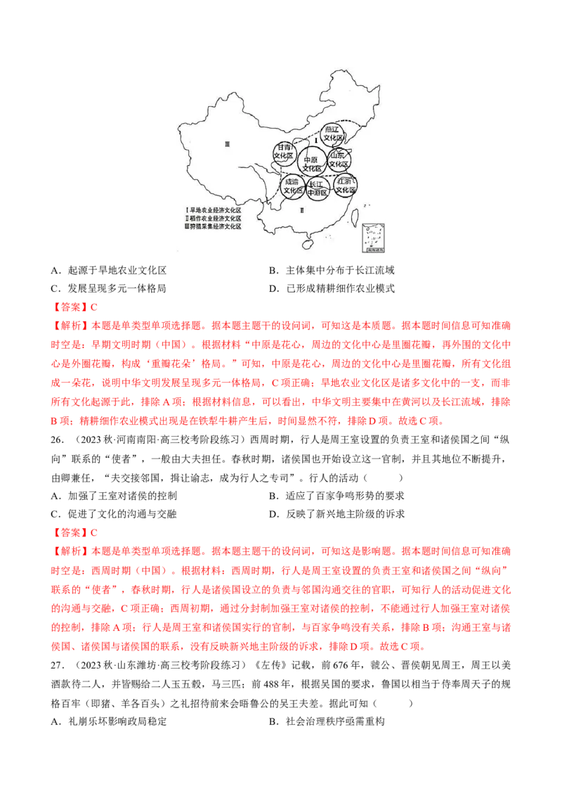 重难点01先秦：中华文明的兴起与变革（解析版）_07高考历史_2024年新高考资料_3.2024专项复习_2024年高考历史热点&middot;重点&middot;难点专练（新高考专用）