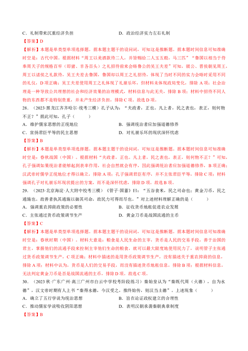 重难点01先秦：中华文明的兴起与变革（解析版）_07高考历史_2024年新高考资料_3.2024专项复习_2024年高考历史热点&middot;重点&middot;难点专练（新高考专用）