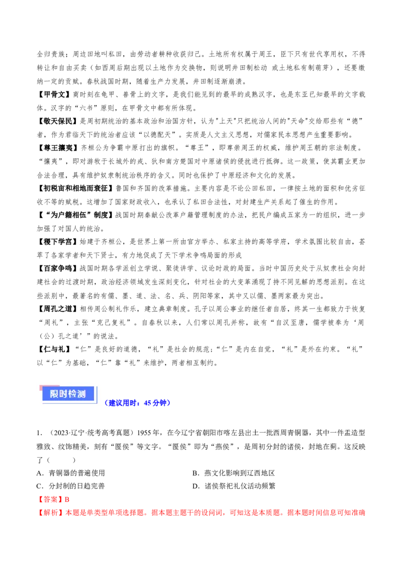 重难点01先秦：中华文明的兴起与变革（解析版）_07高考历史_2024年新高考资料_3.2024专项复习_2024年高考历史热点&middot;重点&middot;难点专练（新高考专用）