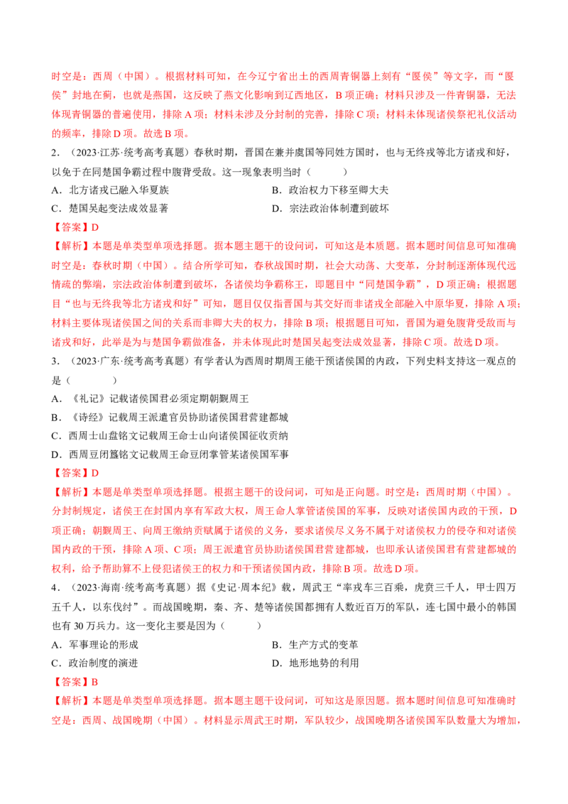 重难点01先秦：中华文明的兴起与变革（解析版）_07高考历史_2024年新高考资料_3.2024专项复习_2024年高考历史热点&middot;重点&middot;难点专练（新高考专用）