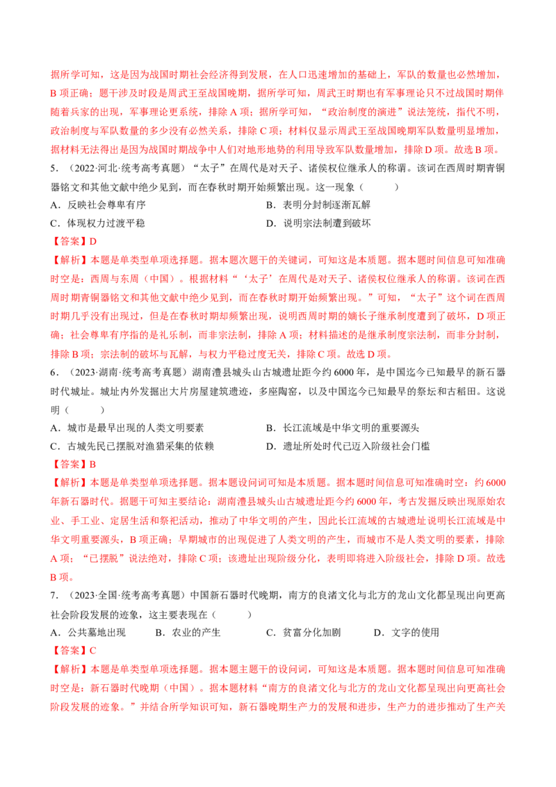重难点01先秦：中华文明的兴起与变革（解析版）_07高考历史_2024年新高考资料_3.2024专项复习_2024年高考历史热点&middot;重点&middot;难点专练（新高考专用）