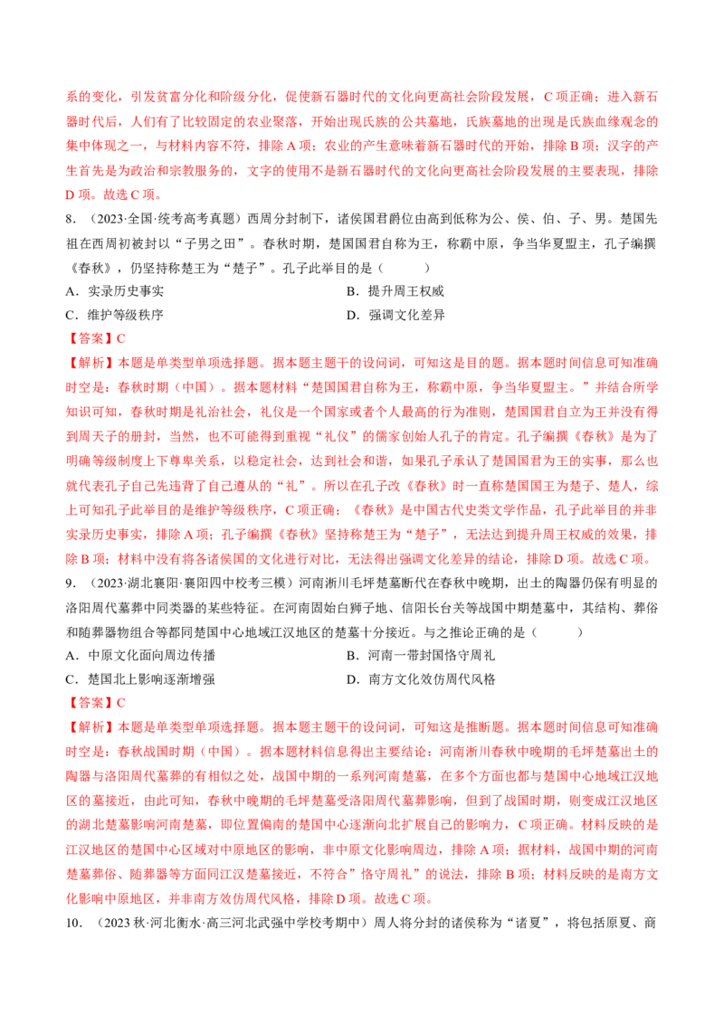 重难点01先秦：中华文明的兴起与变革（解析版）_07高考历史_2024年新高考资料_3.2024专项复习_2024年高考历史热点&middot;重点&middot;难点专练（新高考专用）