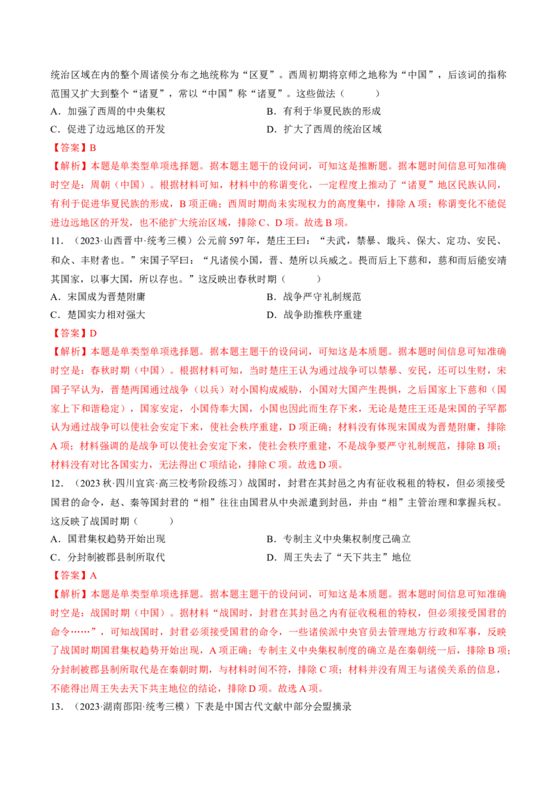 重难点01先秦：中华文明的兴起与变革（解析版）_07高考历史_2024年新高考资料_3.2024专项复习_2024年高考历史热点&middot;重点&middot;难点专练（新高考专用）