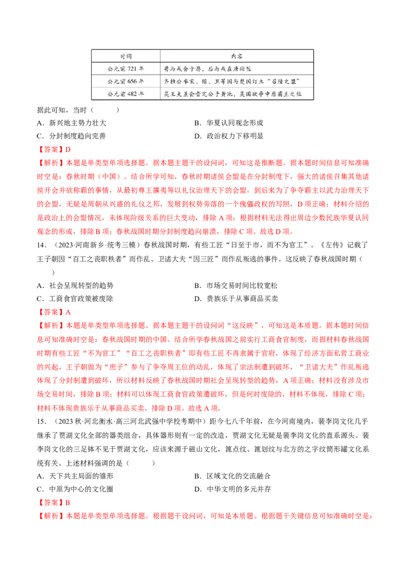 重难点01先秦：中华文明的兴起与变革（解析版）_07高考历史_2024年新高考资料_3.2024专项复习_2024年高考历史热点&middot;重点&middot;难点专练（新高考专用）