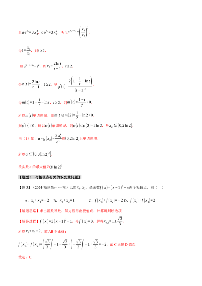 重难点07双变量问题八大题型（举一反三）（新高考专用）（解析版）_2025年新高考资料_二轮复习_2025年高考数学二轮复习举一反三专练（新高考专用）3379928