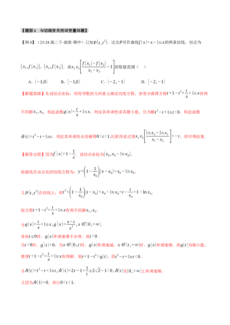 重难点07双变量问题八大题型（举一反三）（新高考专用）（解析版）_2025年新高考资料_二轮复习_2025年高考数学二轮复习举一反三专练（新高考专用）3379928