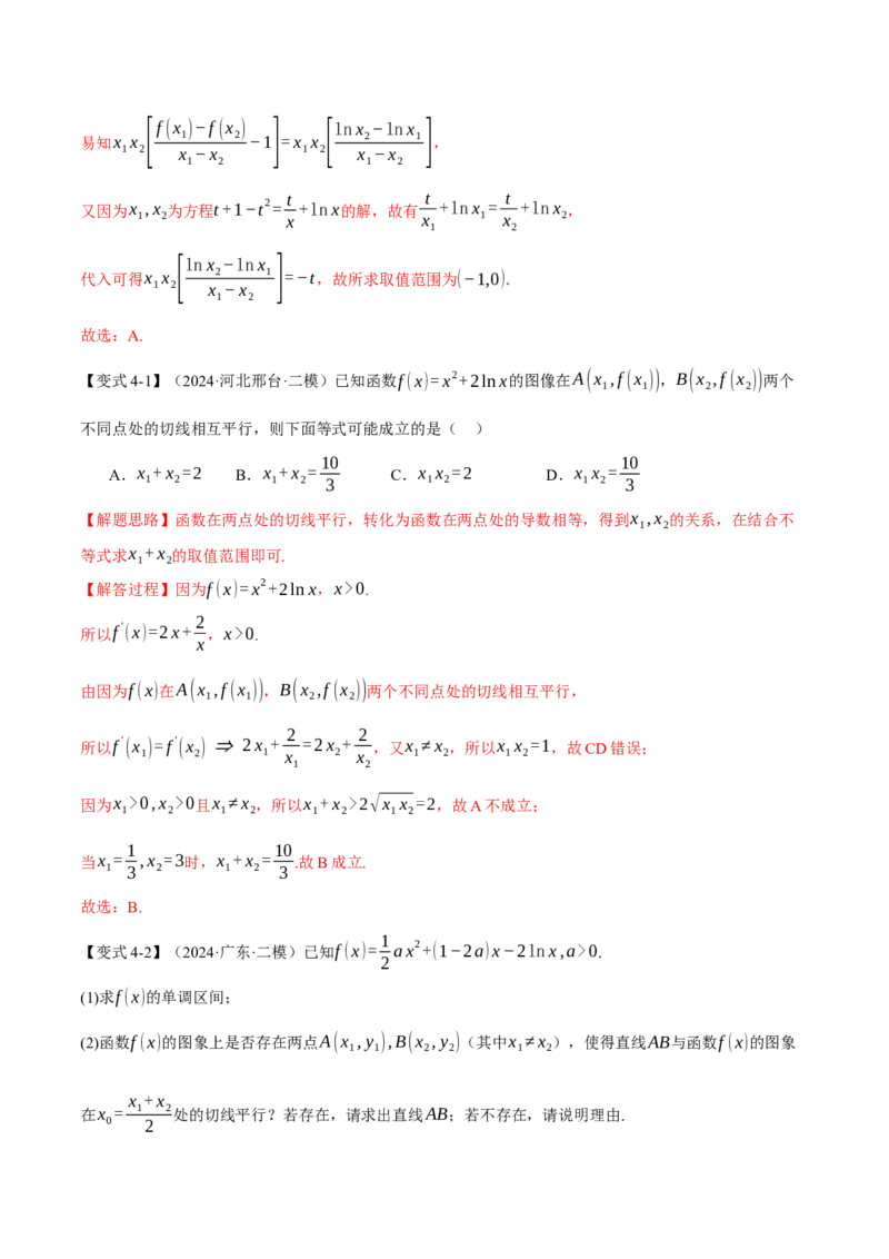 重难点07双变量问题八大题型（举一反三）（新高考专用）（解析版）_2025年新高考资料_二轮复习_2025年高考数学二轮复习举一反三专练（新高考专用）3379928