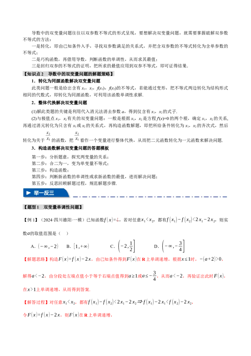 重难点07双变量问题八大题型（举一反三）（新高考专用）（解析版）_2025年新高考资料_二轮复习_2025年高考数学二轮复习举一反三专练（新高考专用）3379928