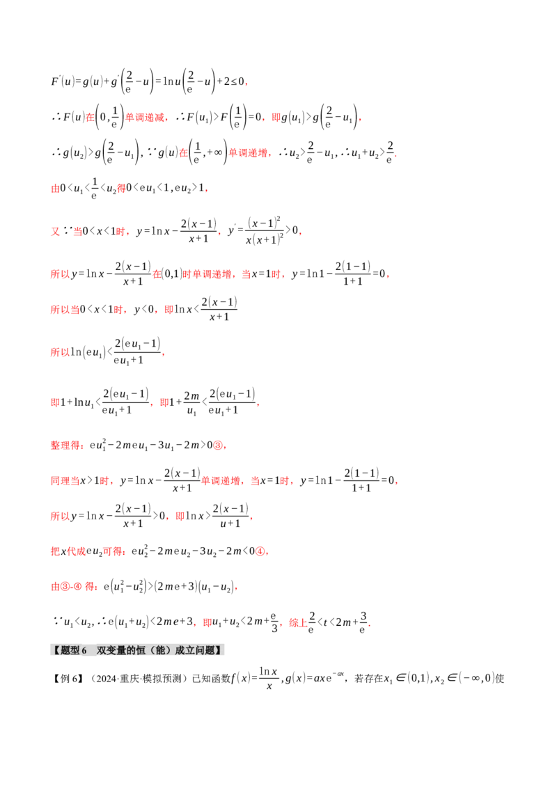 重难点07双变量问题八大题型（举一反三）（新高考专用）（解析版）_2025年新高考资料_二轮复习_2025年高考数学二轮复习举一反三专练（新高考专用）3379928
