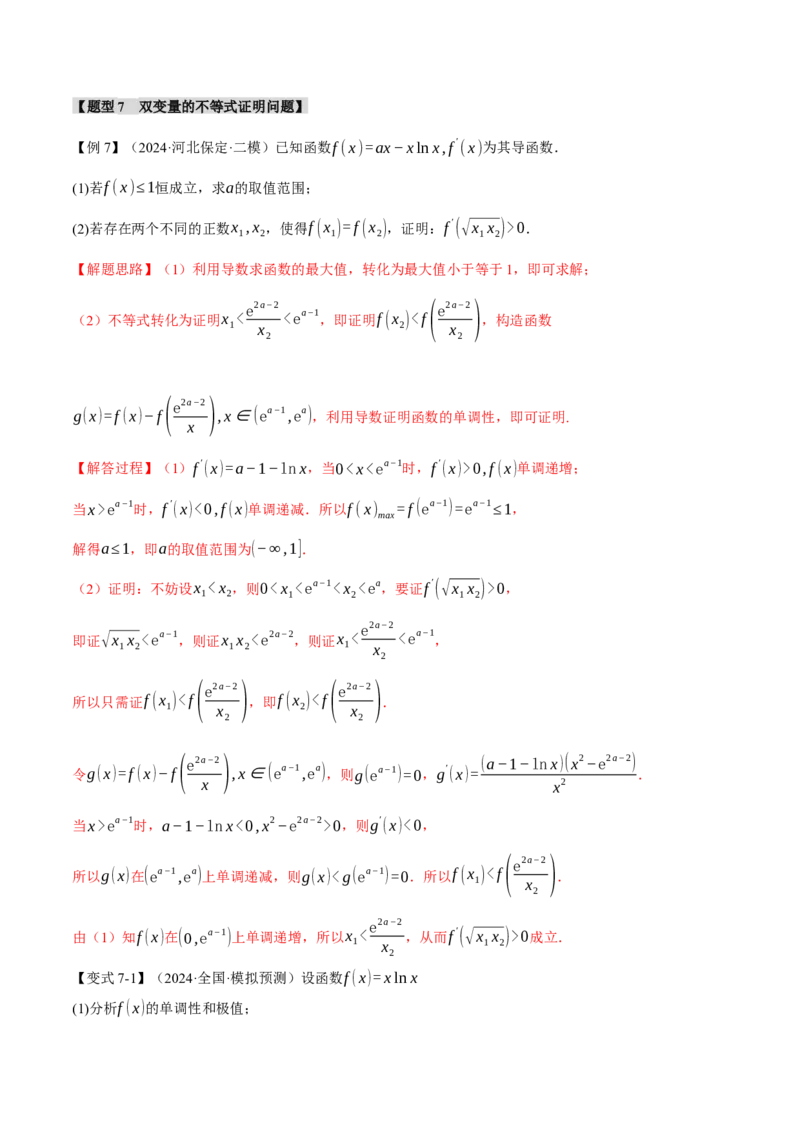 重难点07双变量问题八大题型（举一反三）（新高考专用）（解析版）_2025年新高考资料_二轮复习_2025年高考数学二轮复习举一反三专练（新高考专用）3379928