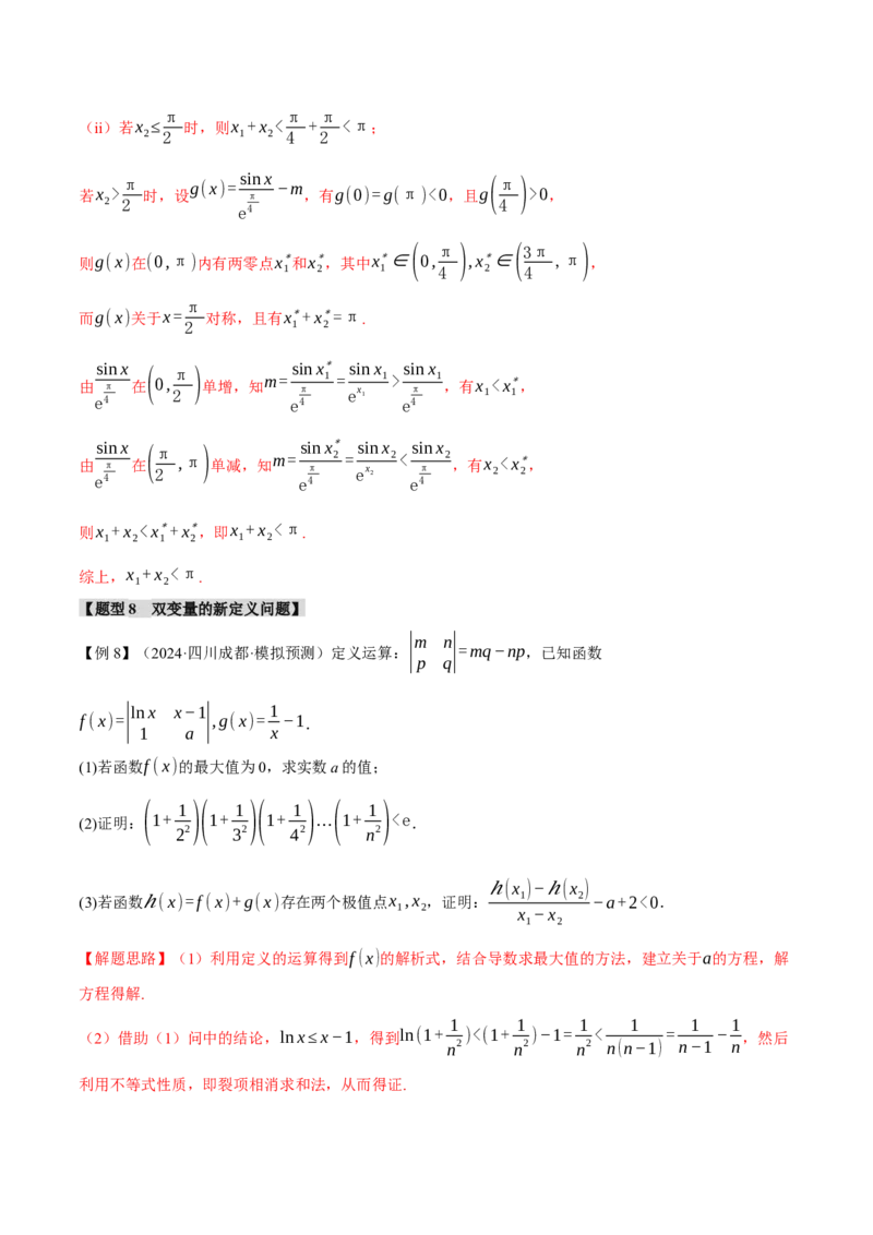 重难点07双变量问题八大题型（举一反三）（新高考专用）（解析版）_2025年新高考资料_二轮复习_2025年高考数学二轮复习举一反三专练（新高考专用）3379928