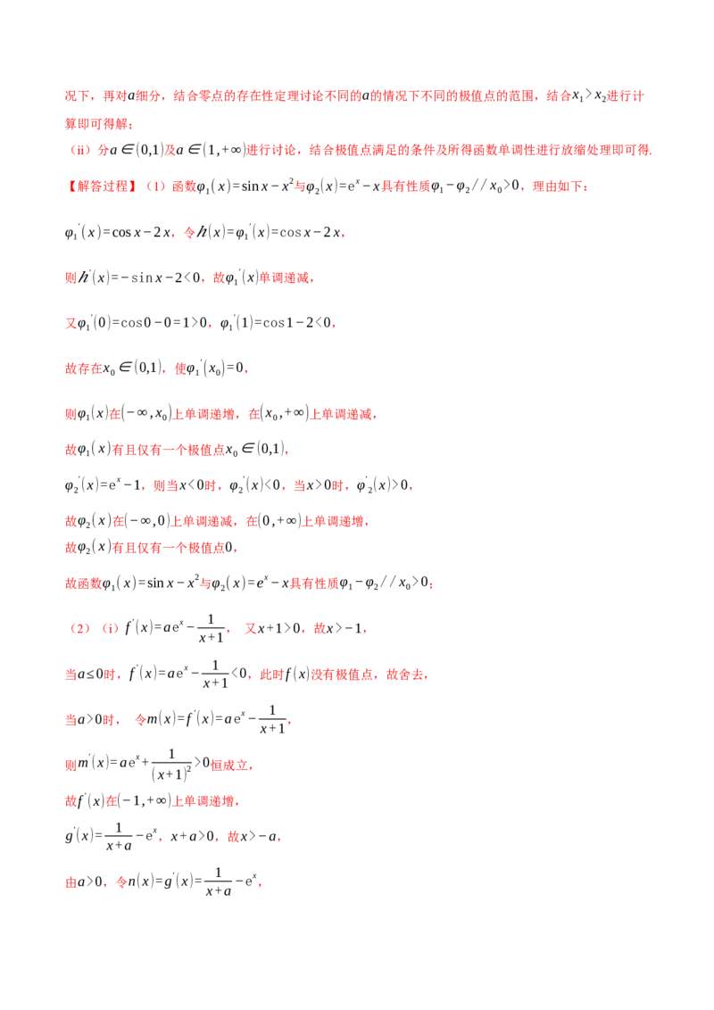 重难点07双变量问题八大题型（举一反三）（新高考专用）（解析版）_2025年新高考资料_二轮复习_2025年高考数学二轮复习举一反三专练（新高考专用）3379928