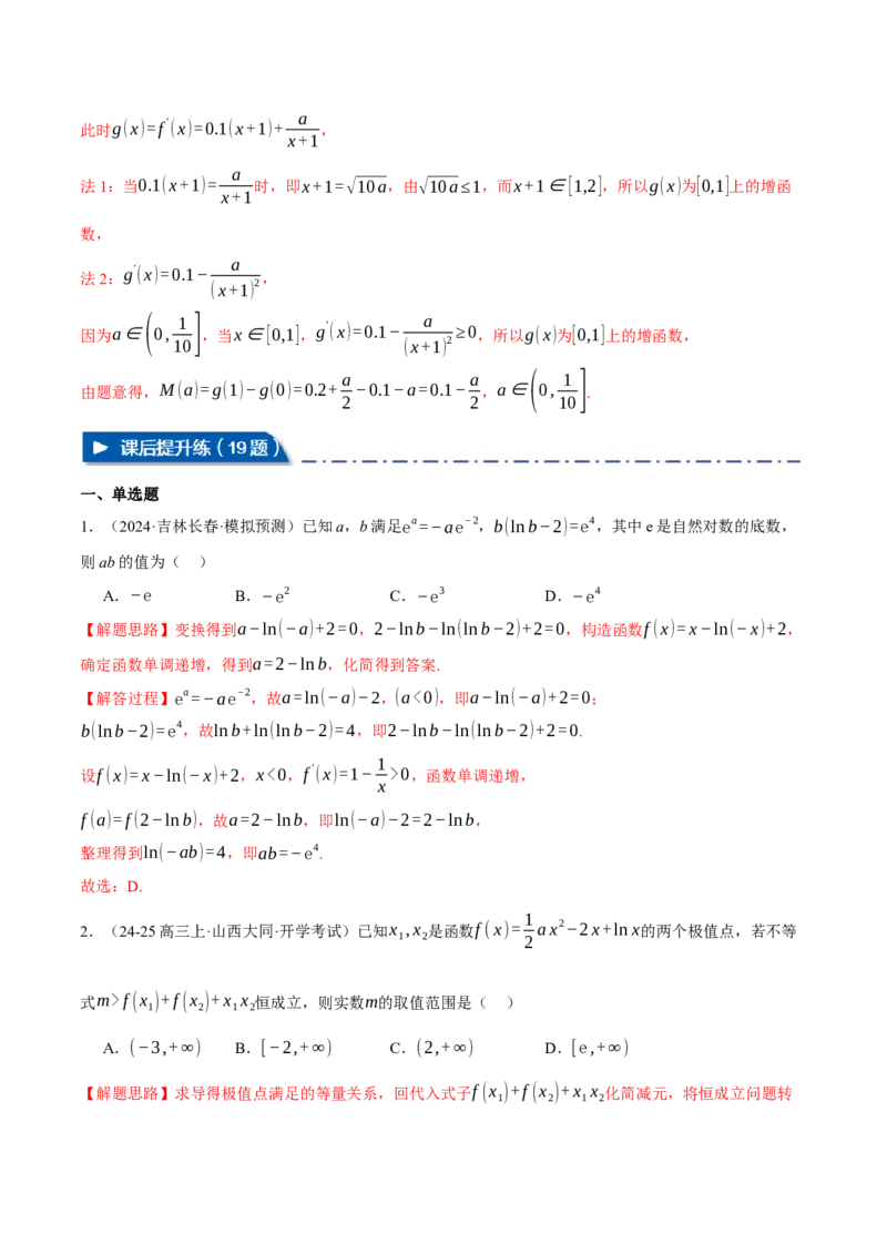 重难点07双变量问题八大题型（举一反三）（新高考专用）（解析版）_2025年新高考资料_二轮复习_2025年高考数学二轮复习举一反三专练（新高考专用）3379928