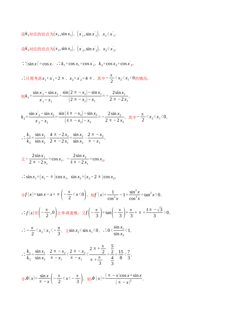 重难点07双变量问题八大题型（举一反三）（新高考专用）（解析版）_2025年新高考资料_二轮复习_2025年高考数学二轮复习举一反三专练（新高考专用）3379928