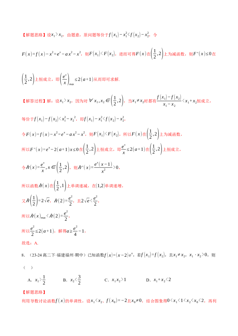 重难点07双变量问题八大题型（举一反三）（新高考专用）（解析版）_2025年新高考资料_二轮复习_2025年高考数学二轮复习举一反三专练（新高考专用）3379928