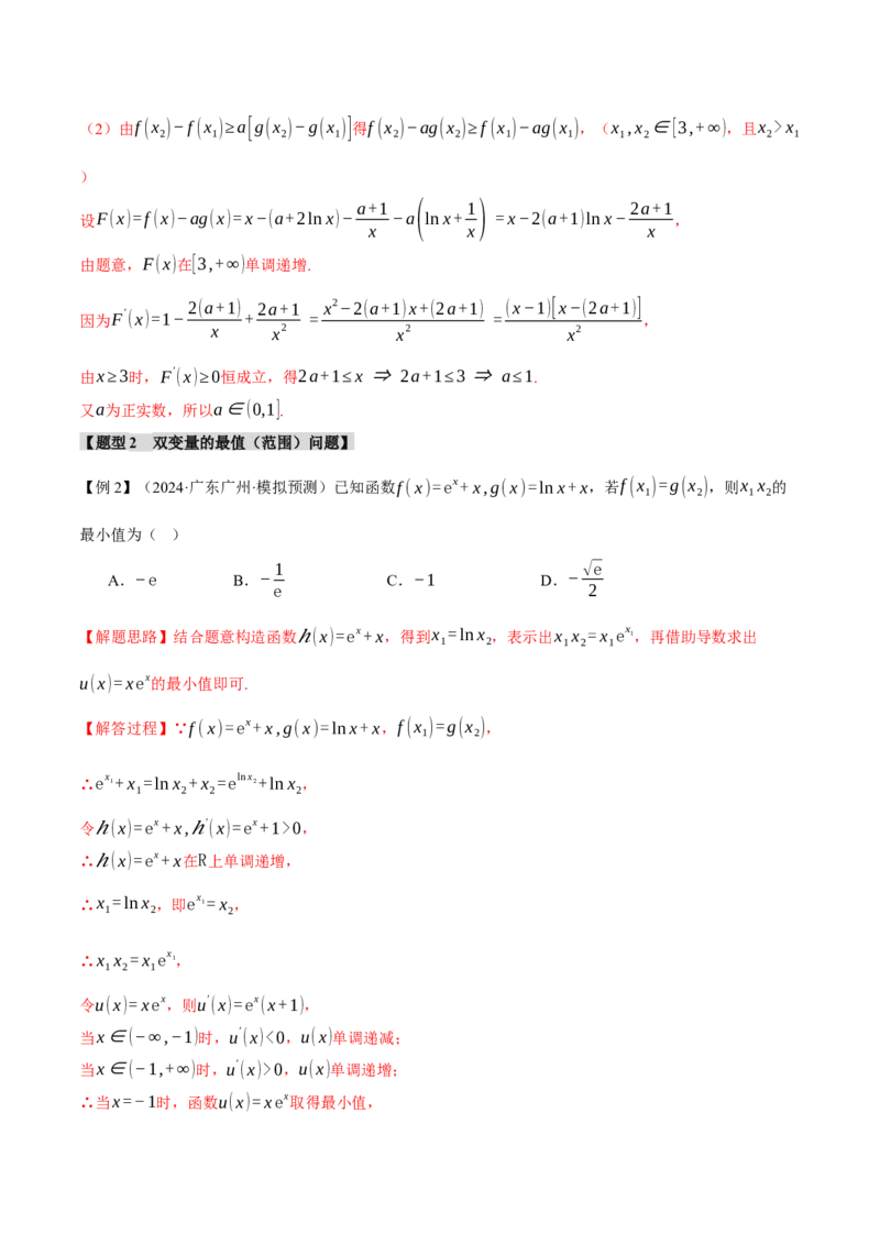 重难点07双变量问题八大题型（举一反三）（新高考专用）（解析版）_2025年新高考资料_二轮复习_2025年高考数学二轮复习举一反三专练（新高考专用）3379928