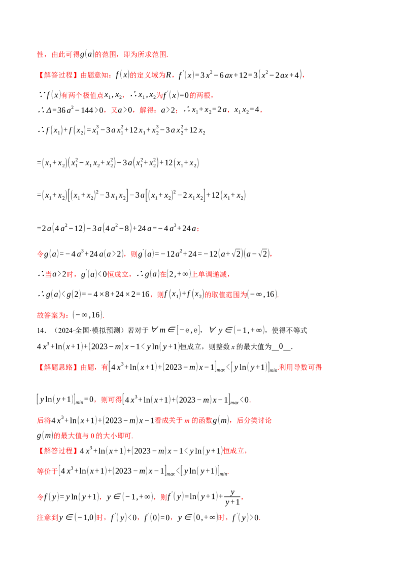 重难点07双变量问题八大题型（举一反三）（新高考专用）（解析版）_2025年新高考资料_二轮复习_2025年高考数学二轮复习举一反三专练（新高考专用）3379928