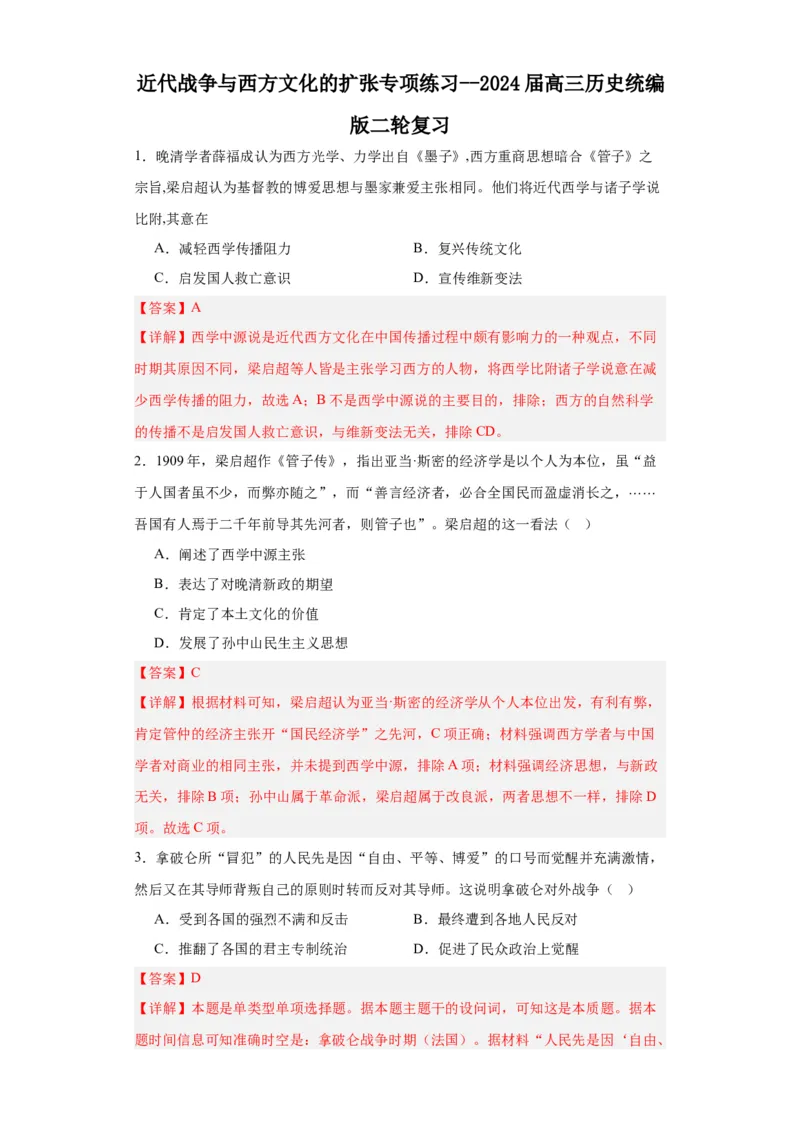 近代战争与西方文化的扩张专项练习--2024届高三历史统编版二轮复习解析版_07高考历史_2024年新高考资料_2.2024二轮复习_2024届高三历史统编版二轮复习专项训练