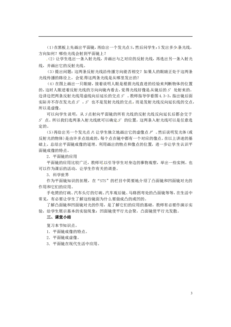 苏科初中物理八上《3.4平面镜》word教案(2)_8上-初中物理苏科版(4)_赠送：旧版资料（和新版好多一样，仍具有很大参考价值）_02教案