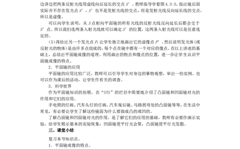 苏科初中物理八上《3.4平面镜》word教案(2)_8上-初中物理苏科版(4)_赠送：旧版资料（和新版好多一样，仍具有很大参考价值）_02教案